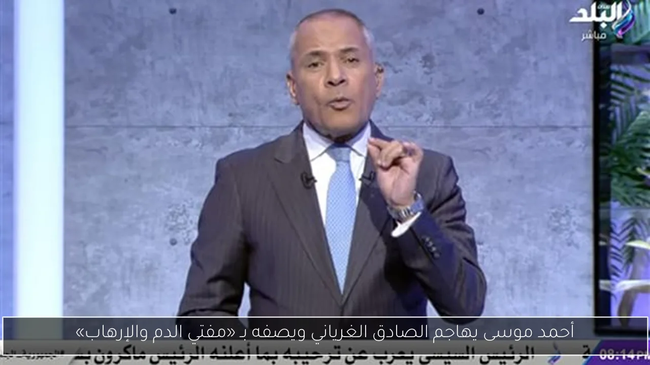 أحمد موسى يهاجم الصادق الغرياني ويصفه بـ «مفتي الدم والإرهاب»
