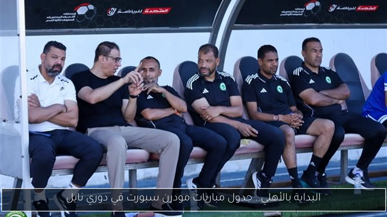 البداية بالأهلي.. جدول مباريات مودرن سبورت في دوري نايل