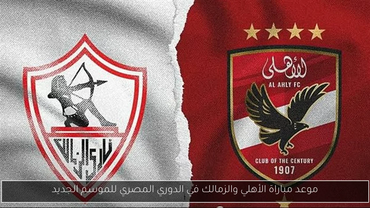 موعد مباراة الأهلي والزمالك في الدوري المصري للموسم الجديد