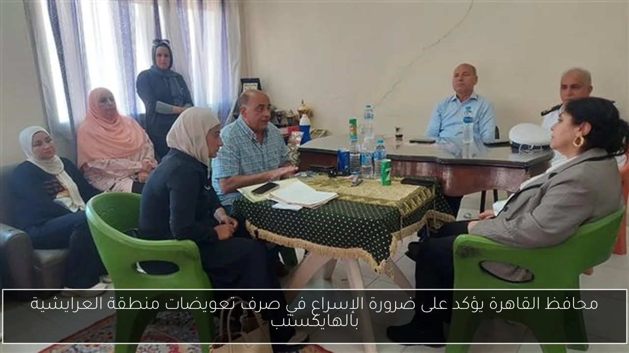 محافظ القاهرة يؤكد على ضرورة الإسراع في صرف تعويضات منطقة العرايشية بالهايكستب