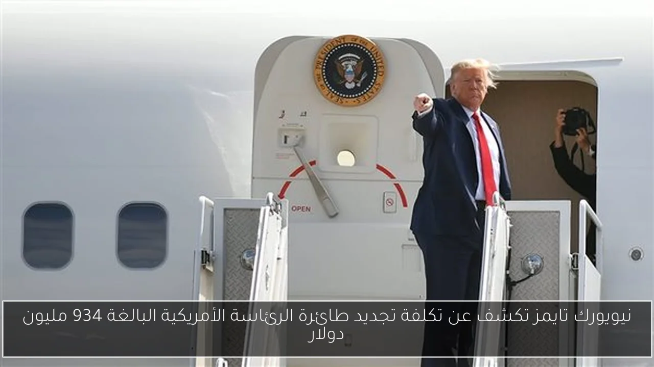 نيويورك تايمز تكشف عن تكلفة تجديد طائرة الرئاسة الأمريكية البالغة 934 مليون دولار