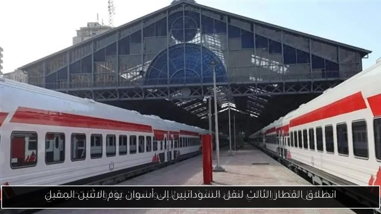 انطلاق القطار الثالث لنقل السودانيين إلى أسوان يوم الاثنين المقبل