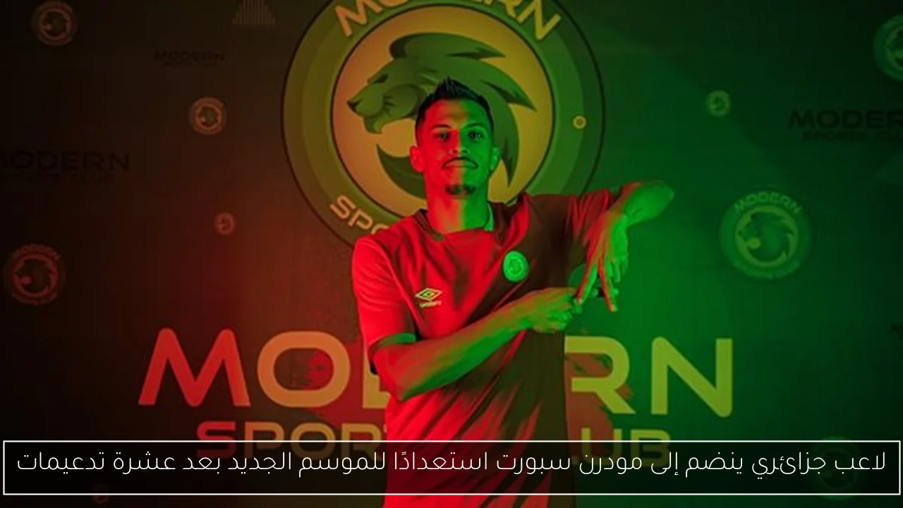 لاعب جزائري ينضم إلى مودرن سبورت استعدادًا للموسم الجديد بعد عشرة تدعيمات