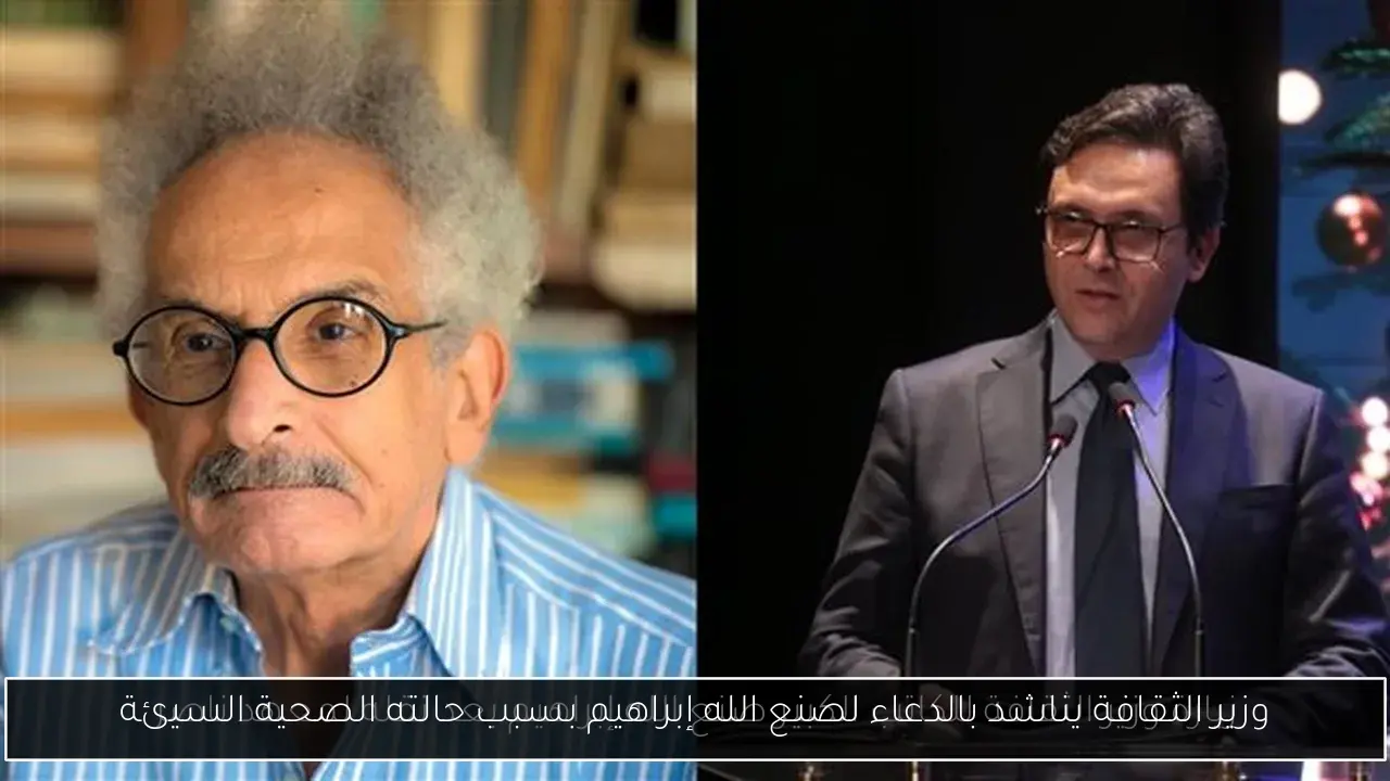 وزير الثقافة يناشد بالدعاء لصنع الله إبراهيم بسبب حالته الصحية السيئة