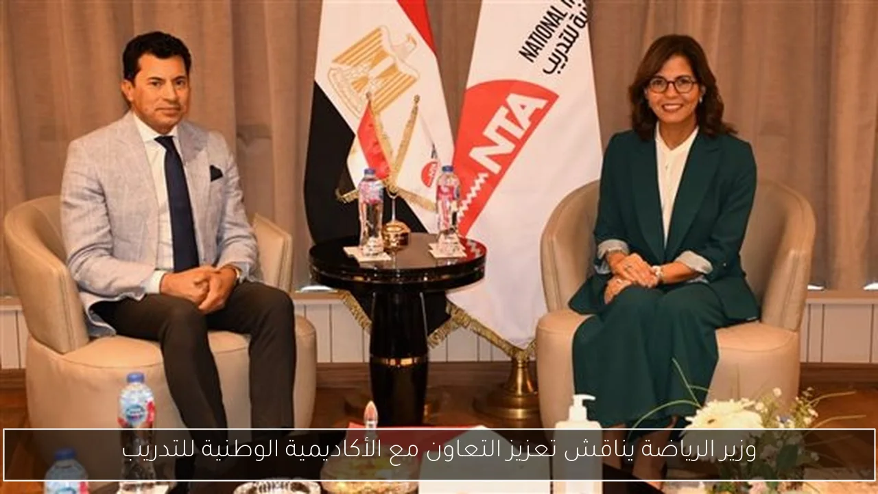 وزير الرياضة يناقش تعزيز التعاون مع الأكاديمية الوطنية للتدريب