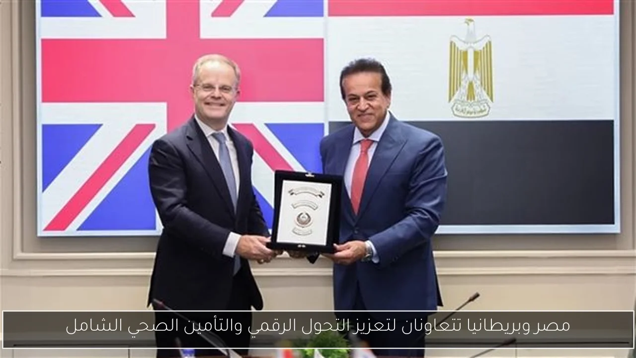 مصر وبريطانيا تتعاونان لتعزيز التحول الرقمي والتأمين الصحي الشامل