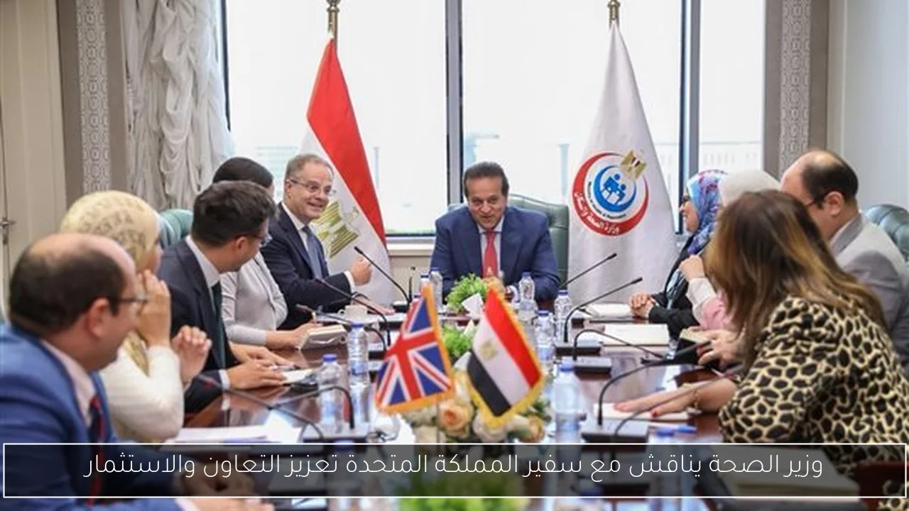 وزير الصحة يناقش مع سفير المملكة المتحدة تعزيز التعاون والاستثمار