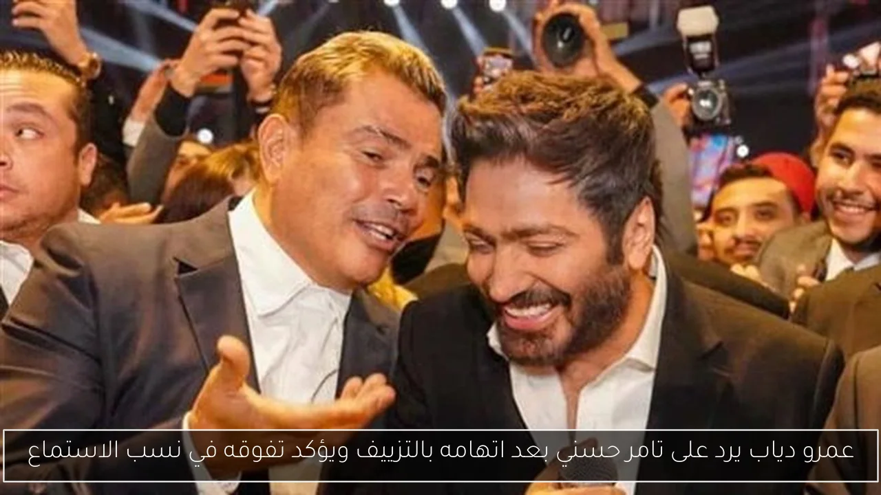 عمرو دياب يرد على تامر حسني بعد اتهامه بالتزييف ويؤكد تفوقه في نسب الاستماع