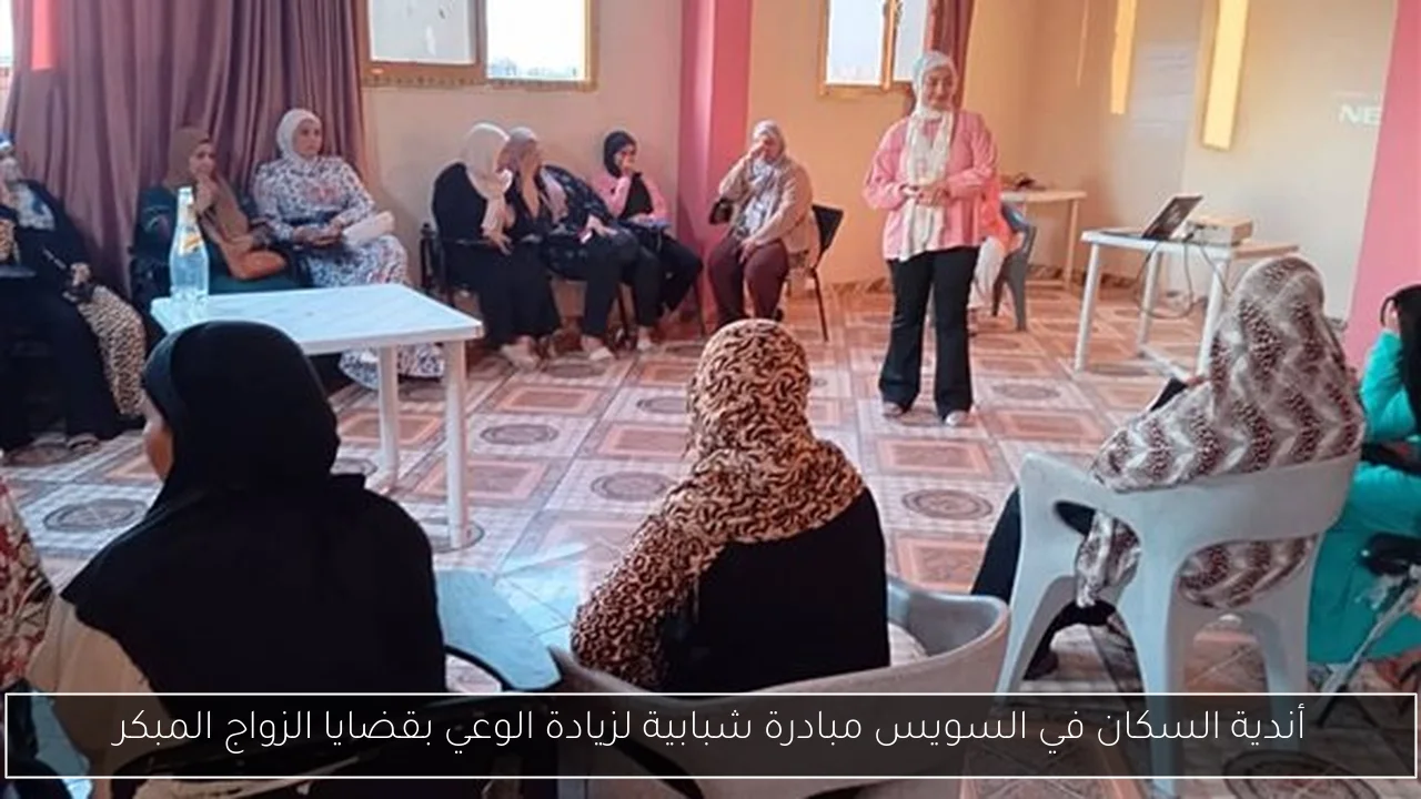 أندية السكان في السويس مبادرة شبابية لزيادة الوعي بقضايا الزواج المبكر