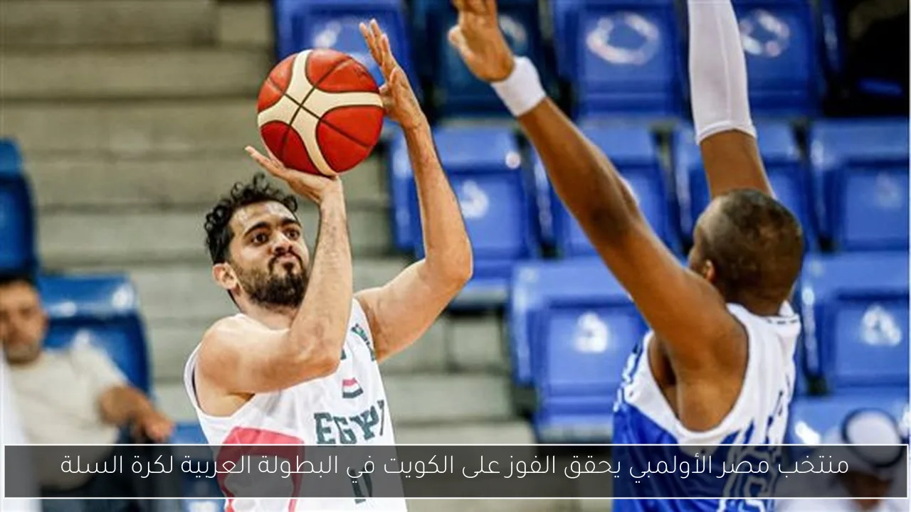 منتخب مصر الأولمبي يحقق الفوز على الكويت في البطولة العربية لكرة السلة