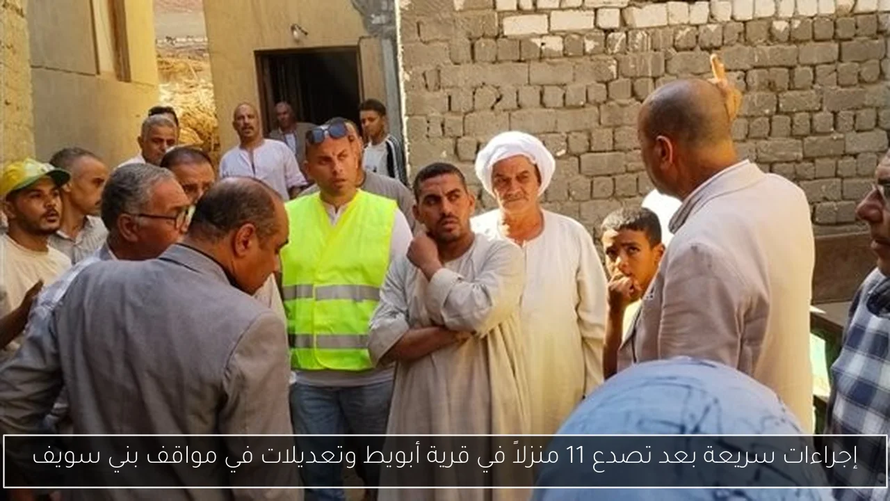 إجراءات سريعة بعد تصدع 11 منزلاً في قرية أبويط وتعديلات في مواقف بني سويف