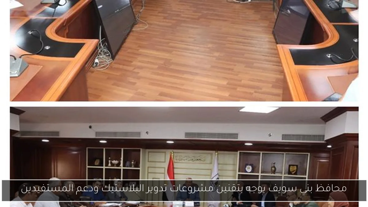 محافظ بني سويف يوجه بتقنين مشروعات تدوير البلاستيك ودعم المستفيدين