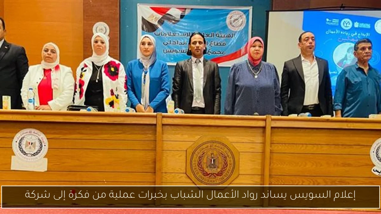 إعلام السويس يساند رواد الأعمال الشباب بخبرات عملية من فكرة إلى شركة
