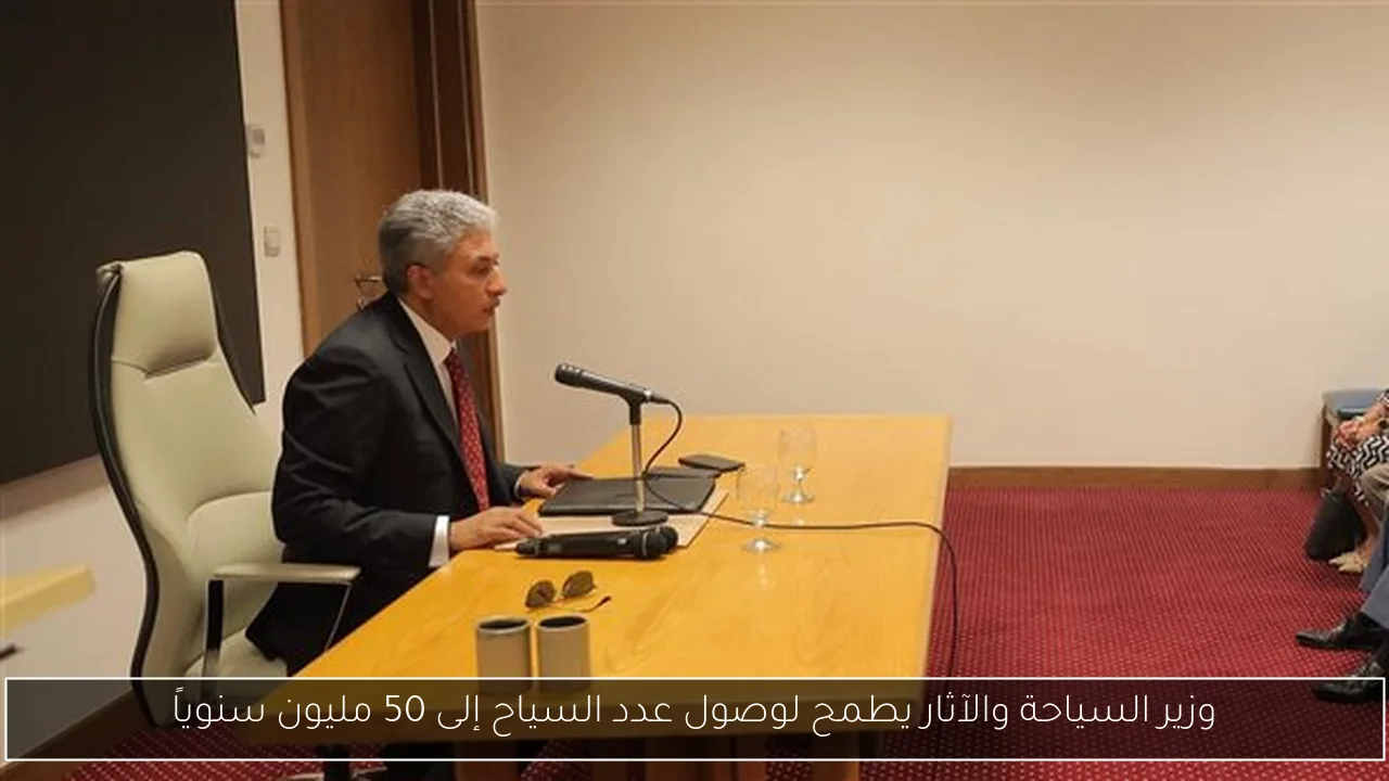 وزير السياحة والآثار يطمح لوصول عدد السياح إلى 50 مليون سنوياً