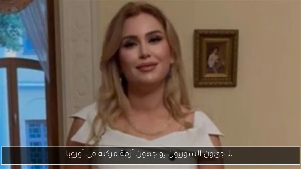 اللاجئون السوريون يواجهون أزمة مركبة في أوروبا