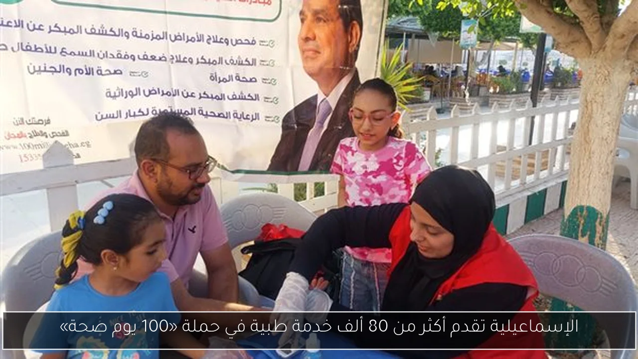 الإسماعيلية تقدم أكثر من 80 ألف خدمة طبية في حملة «100 يوم صحة»