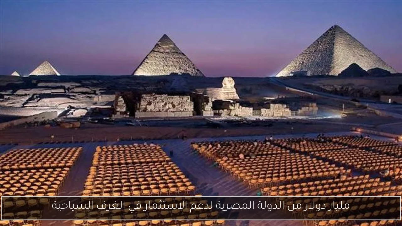 مليار دولار من الدولة المصرية لدعم الاستثمار في الغرف السياحية