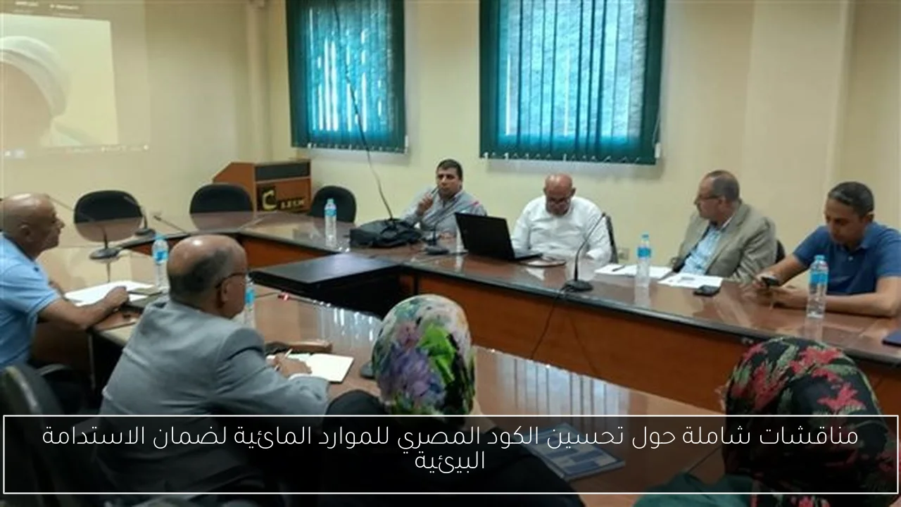 مناقشات شاملة حول تحسين الكود المصري للموارد المائية لضمان الاستدامة البيئية