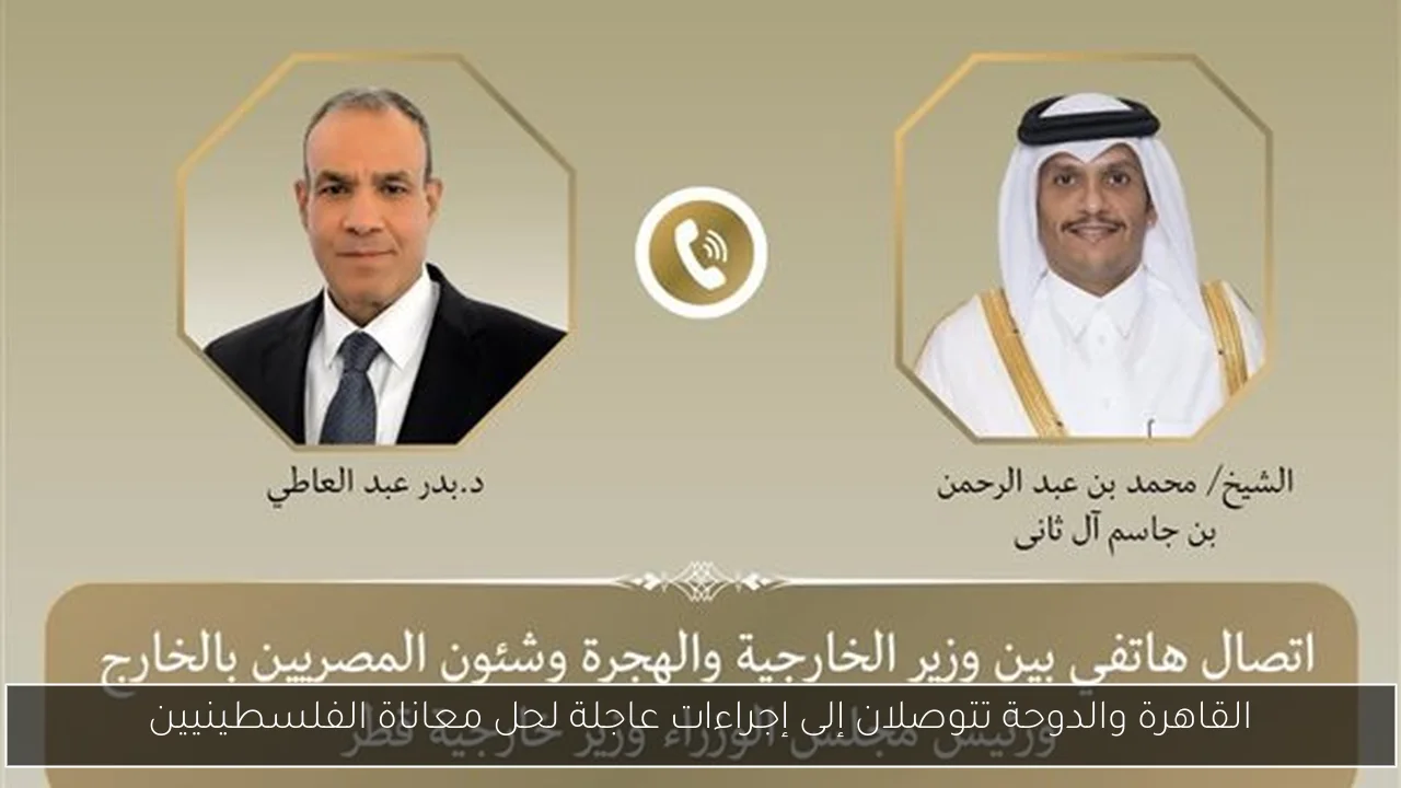 القاهرة والدوحة تتوصلان إلى إجراءات عاجلة لحل معاناة الفلسطينيين