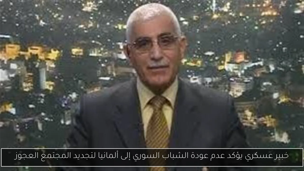 خبير عسكري يؤكد عدم عودة الشباب السوري إلى ألمانيا لتجديد المجتمع العجوز