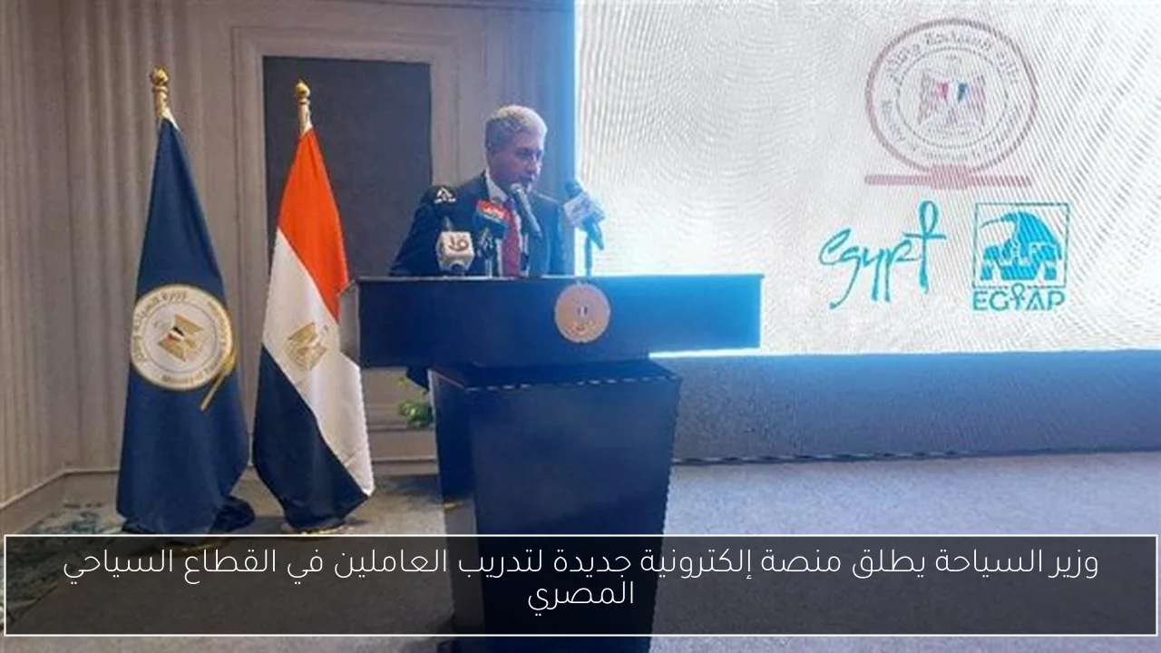 وزير السياحة يطلق منصة إلكترونية جديدة لتدريب العاملين في القطاع السياحي المصري