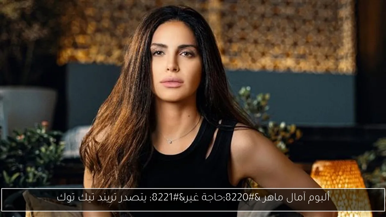 ألبوم آمال ماهر “حاجة غير” يتصدر تريند تيك توك