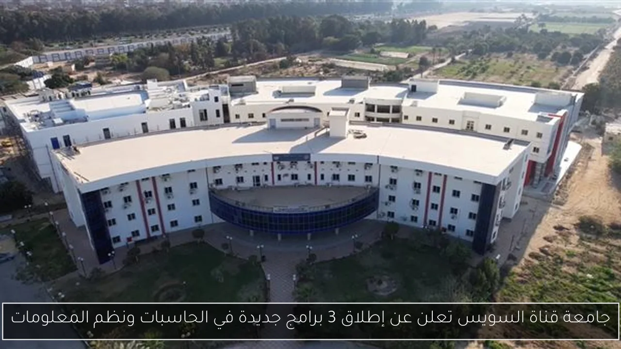 جامعة قناة السويس تعلن عن إطلاق 3 برامج جديدة في الحاسبات ونظم المعلومات