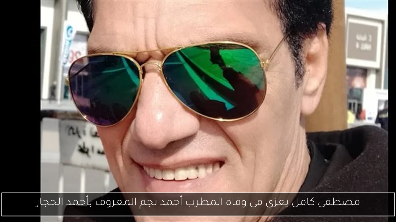 مصطفى كامل يعزي في وفاة المطرب أحمد نجم المعروف بأحمد الحجار