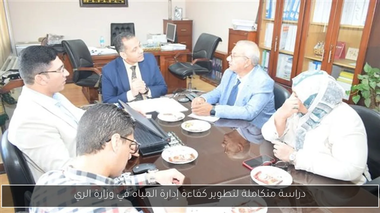 دراسة متكاملة لتطوير كفاءة إدارة المياه في وزارة الري