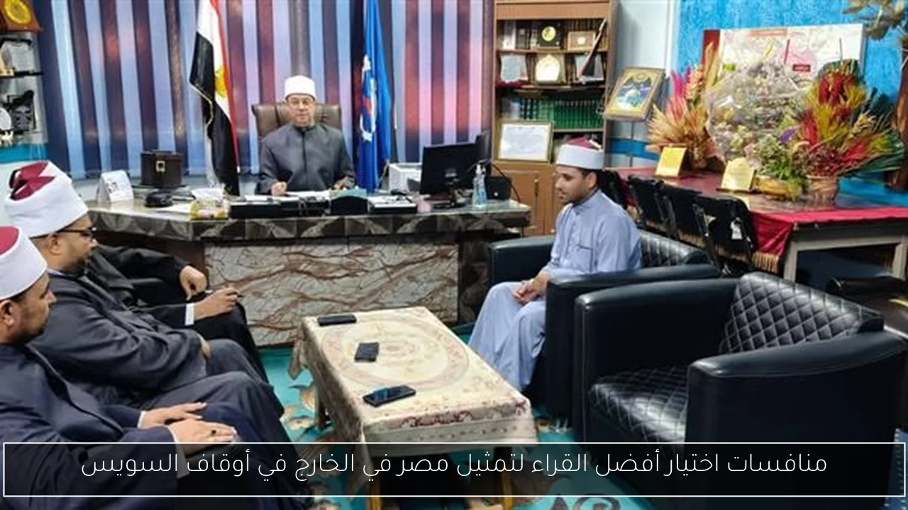 منافسات اختيار أفضل القراء لتمثيل مصر في الخارج في أوقاف السويس