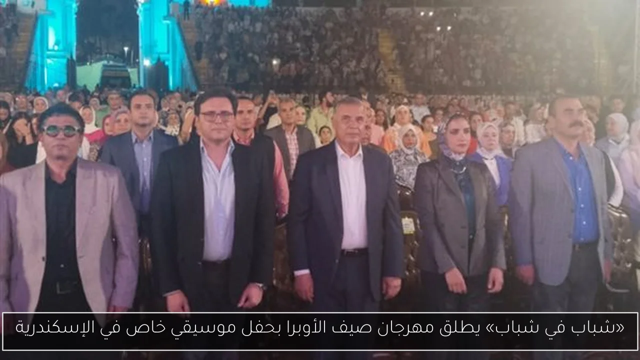 «شباب في شباب» يطلق مهرجان صيف الأوبرا بحفل موسيقي خاص في الإسكندرية