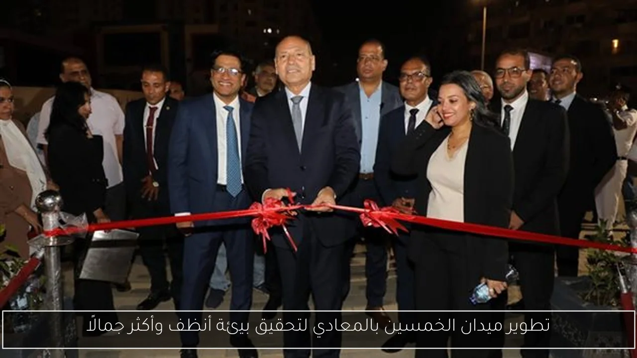 تطوير ميدان الخمسين بالمعادي لتحقيق بيئة أنظف وأكثر جمالًا