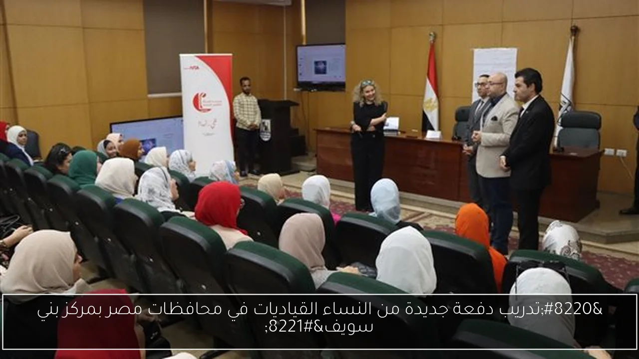 “تدريب دفعة جديدة من النساء القياديات في محافظات مصر بمركز بني سويف”