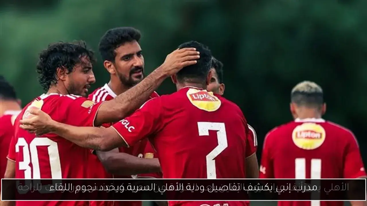 مدرب إنبي يكشف تفاصيل ودية الأهلي السرية ويحدد نجوم اللقاء