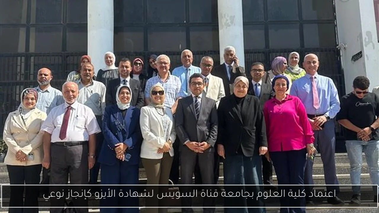 اعتماد كلية العلوم بجامعة قناة السويس لشهادة الأيزو كإنجاز نوعي