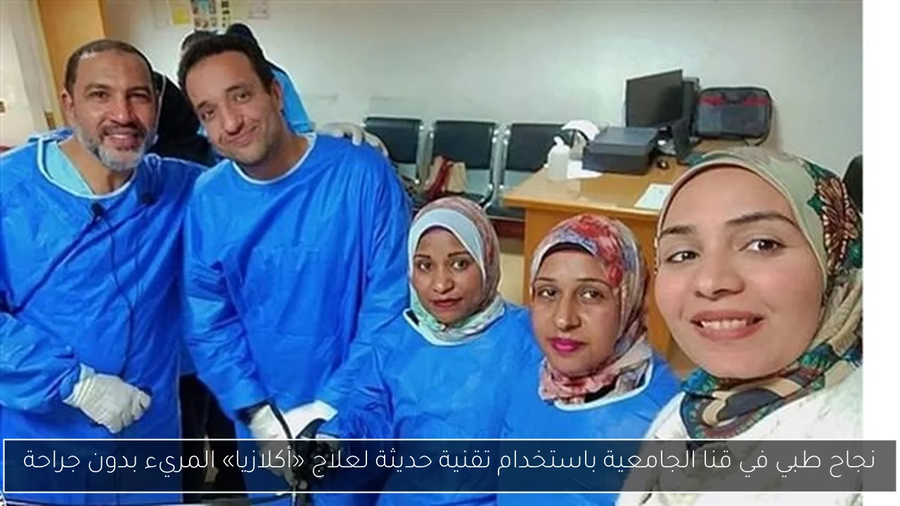 نجاح طبي في قنا الجامعية باستخدام تقنية حديثة لعلاج «أكلازيا» المريء بدون جراحة