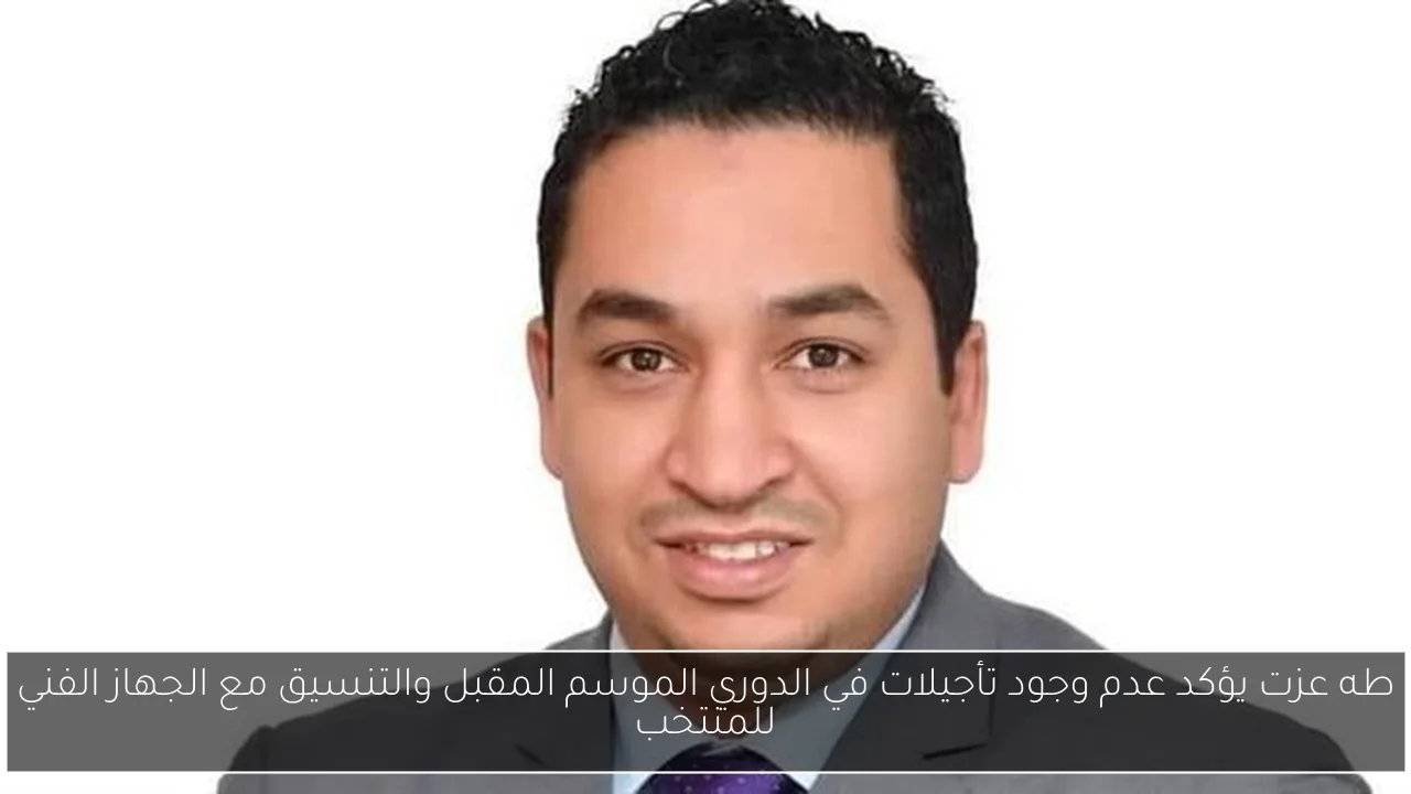 طه عزت يؤكد عدم وجود تأجيلات في الدوري الموسم المقبل والتنسيق مع الجهاز الفني للمنتخب