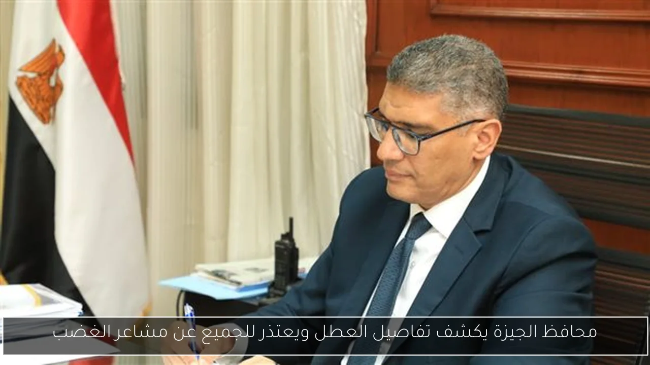 محافظ الجيزة يكشف تفاصيل العطل ويعتذر للجميع عن مشاعر الغضب