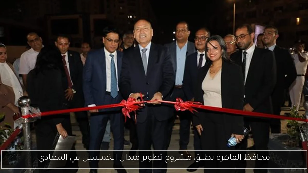 محافظ القاهرة يطلق مشروع تطوير ميدان الخمسين في المعادي