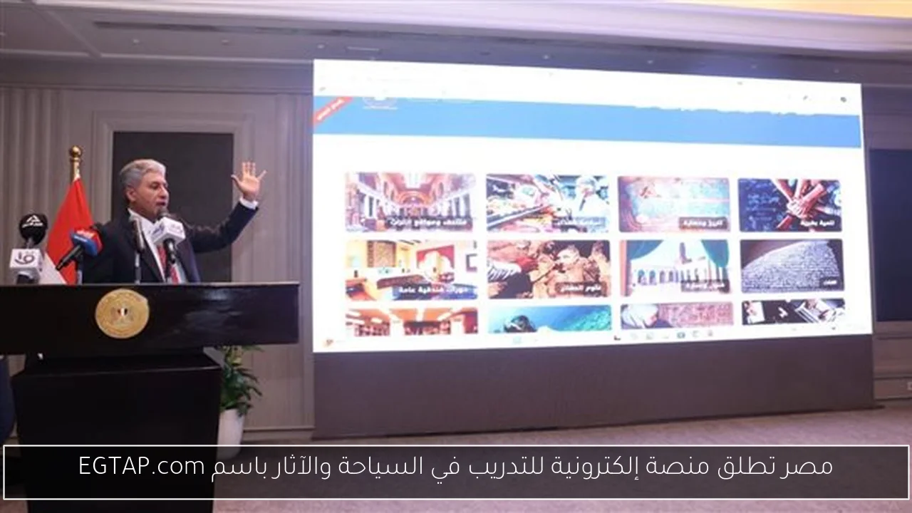 مصر تطلق منصة إلكترونية للتدريب في السياحة والآثار باسم EGTAP.com