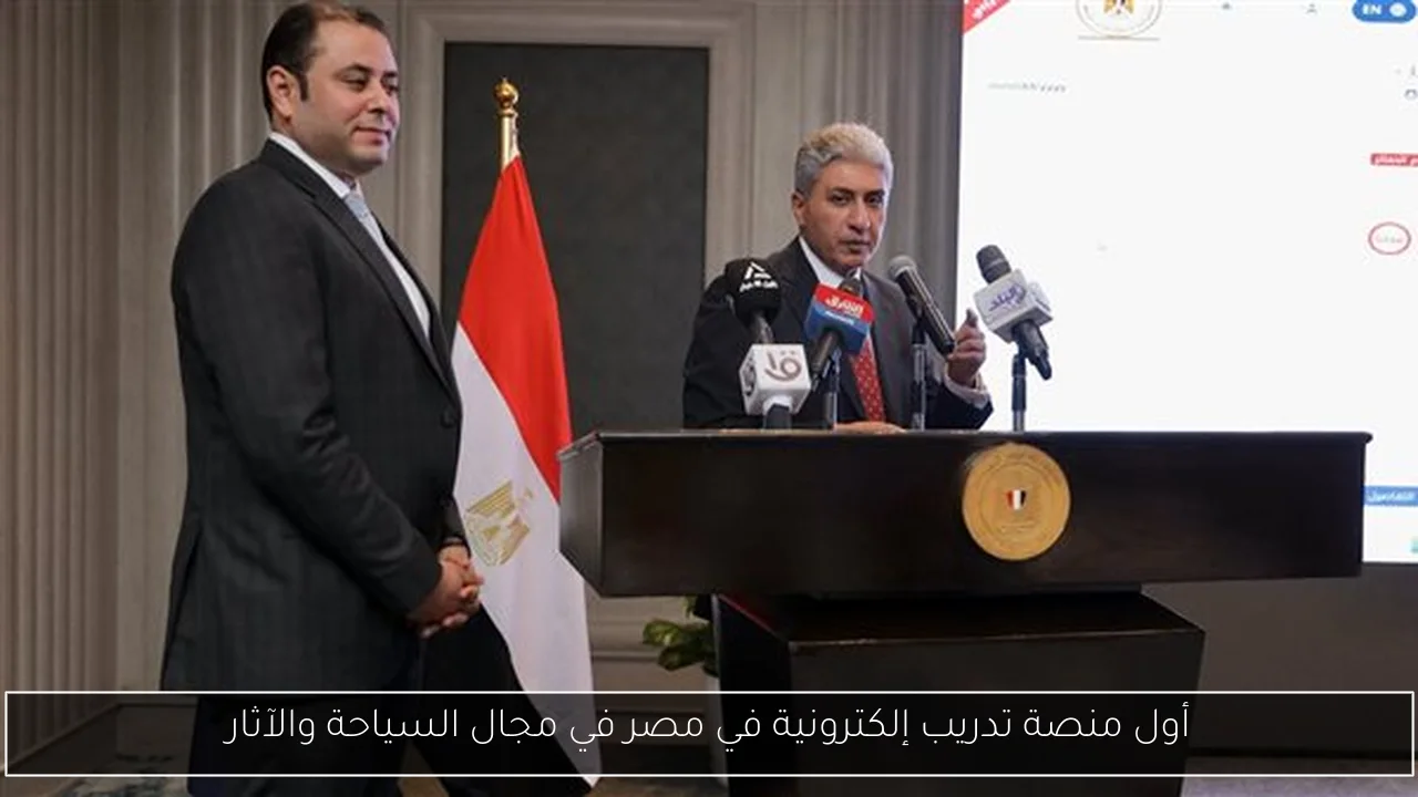 أول منصة تدريب إلكترونية في مصر في مجال السياحة والآثار