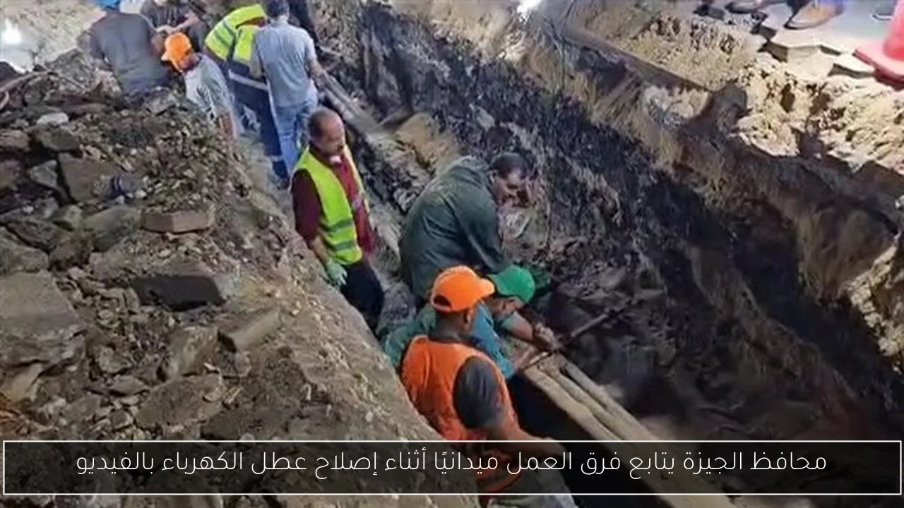 محافظ الجيزة يتابع فرق العمل ميدانيًا أثناء إصلاح عطل الكهرباء بالفيديو