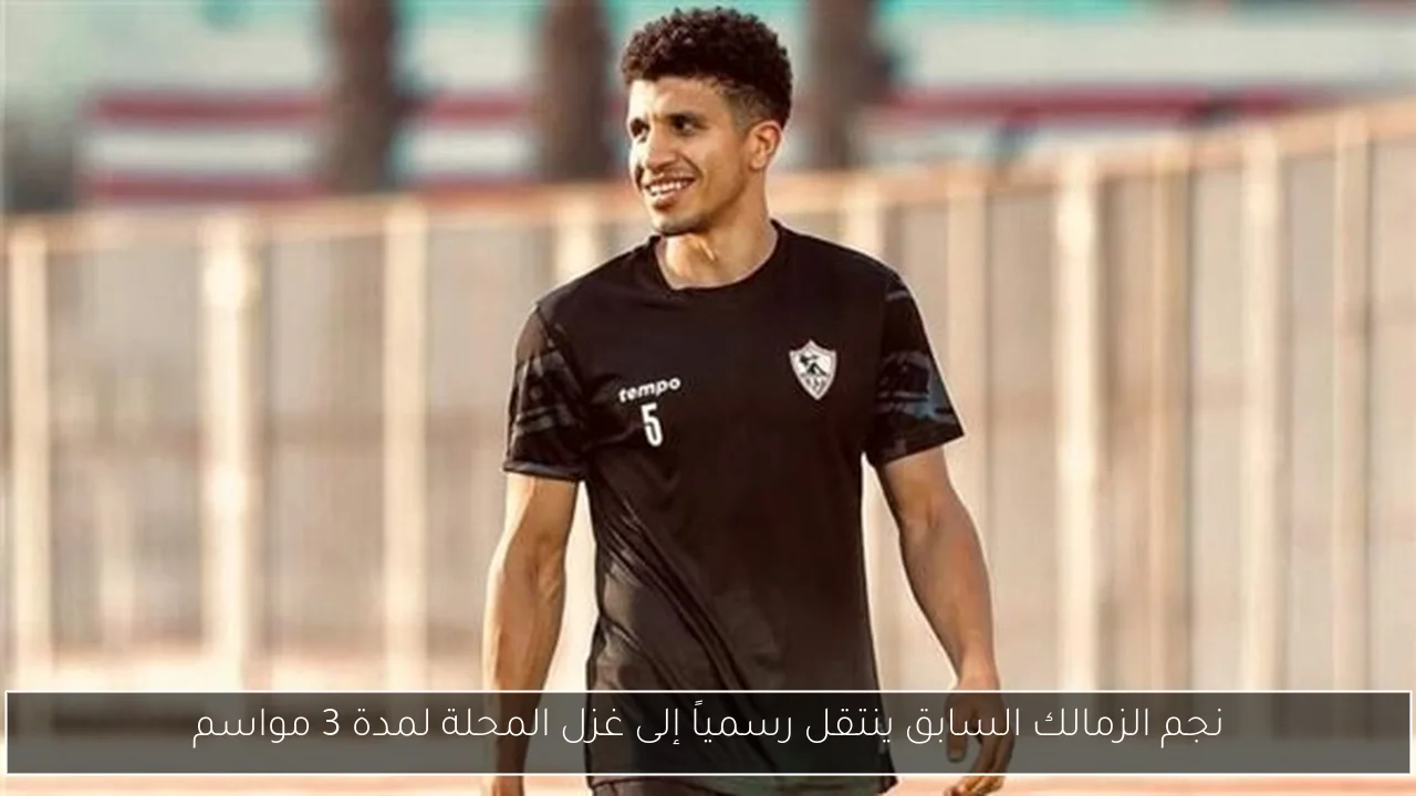 نجم الزمالك السابق ينتقل رسمياً إلى غزل المحلة لمدة 3 مواسم