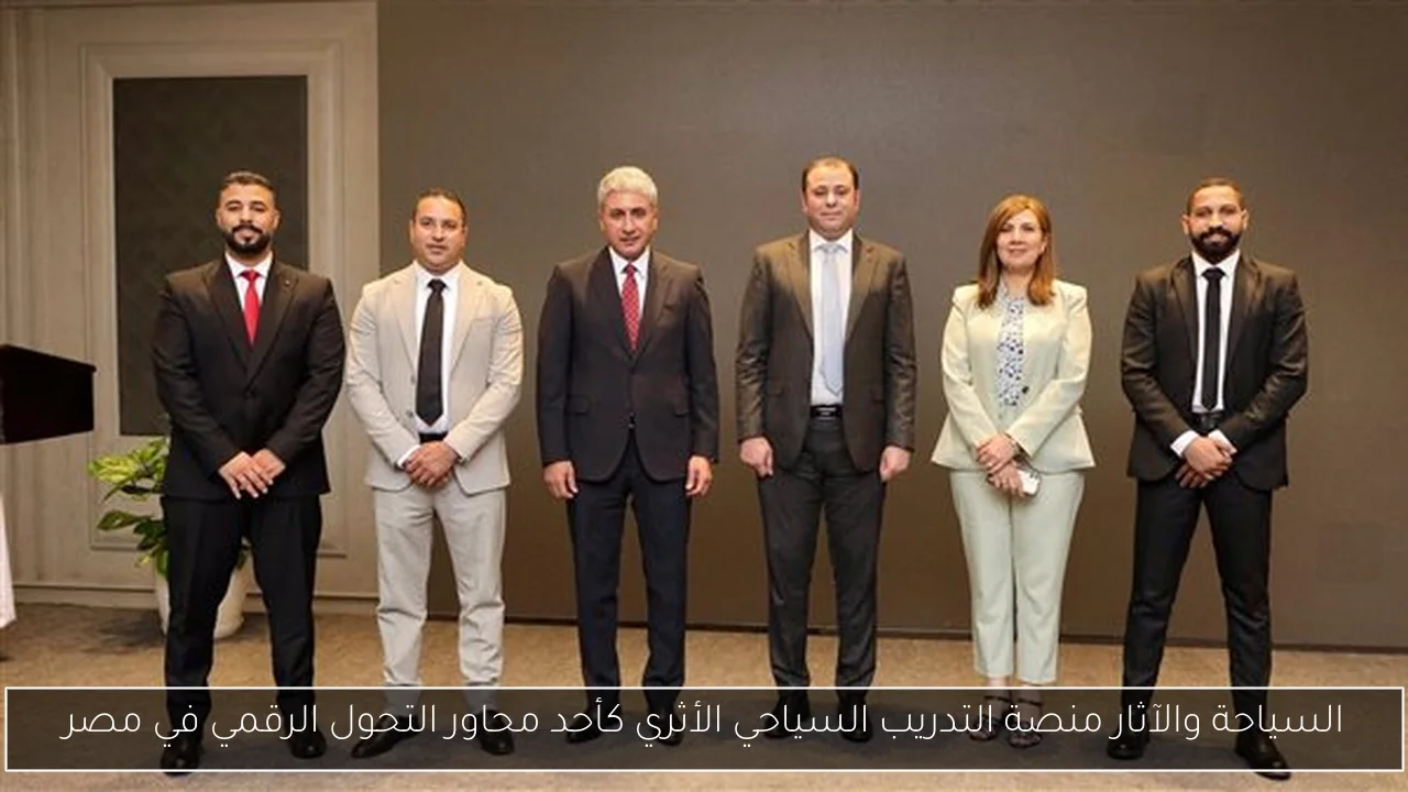 السياحة والآثار منصة التدريب السياحي الأثري كأحد محاور التحول الرقمي في مصر