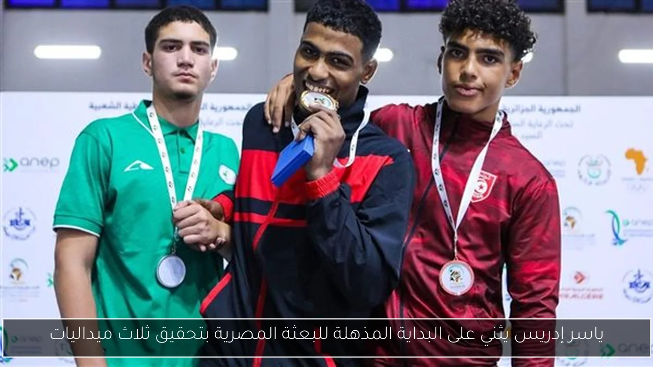 ياسر إدريس يثني على البداية المذهلة للبعثة المصرية بتحقيق ثلاث ميداليات