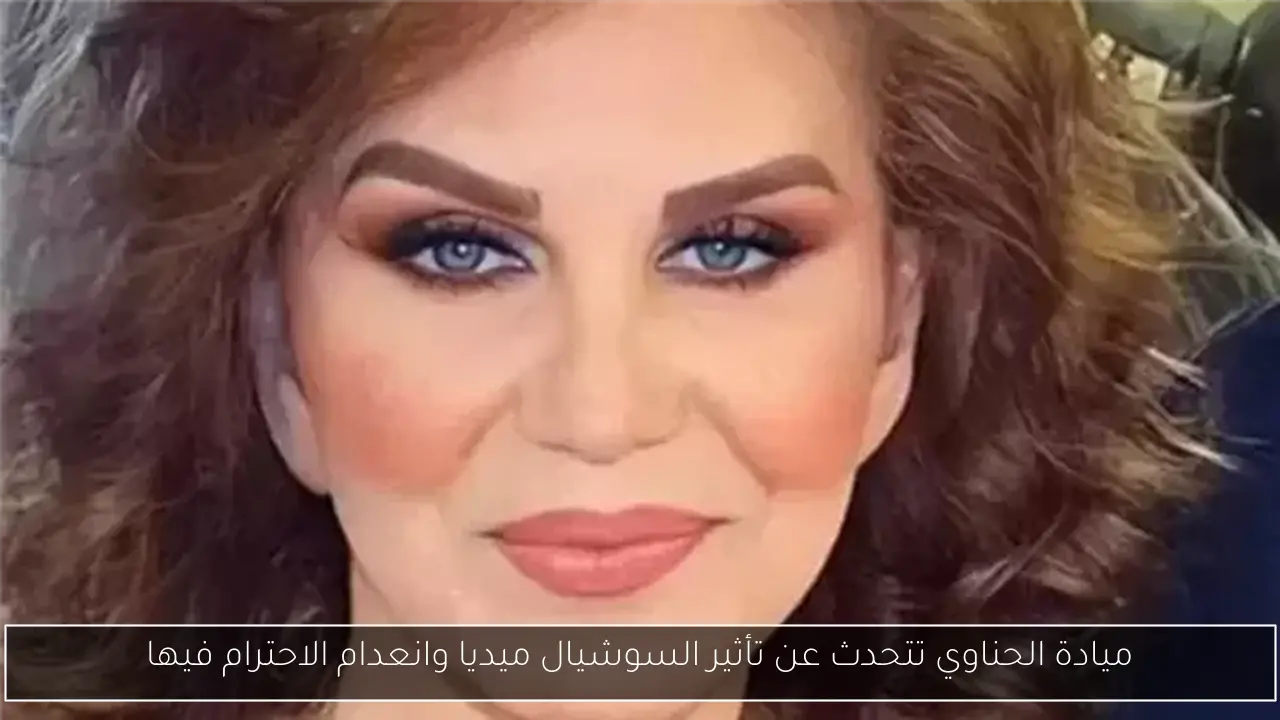 ميادة الحناوي تتحدث عن تأثير السوشيال ميديا وانعدام الاحترام فيها