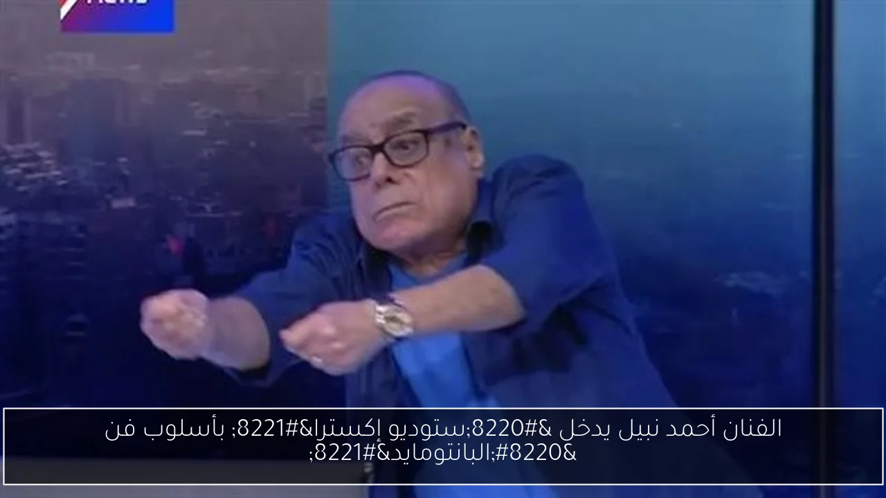 الفنان أحمد نبيل يدخل “ستوديو إكسترا” بأسلوب فن “البانتومايد”