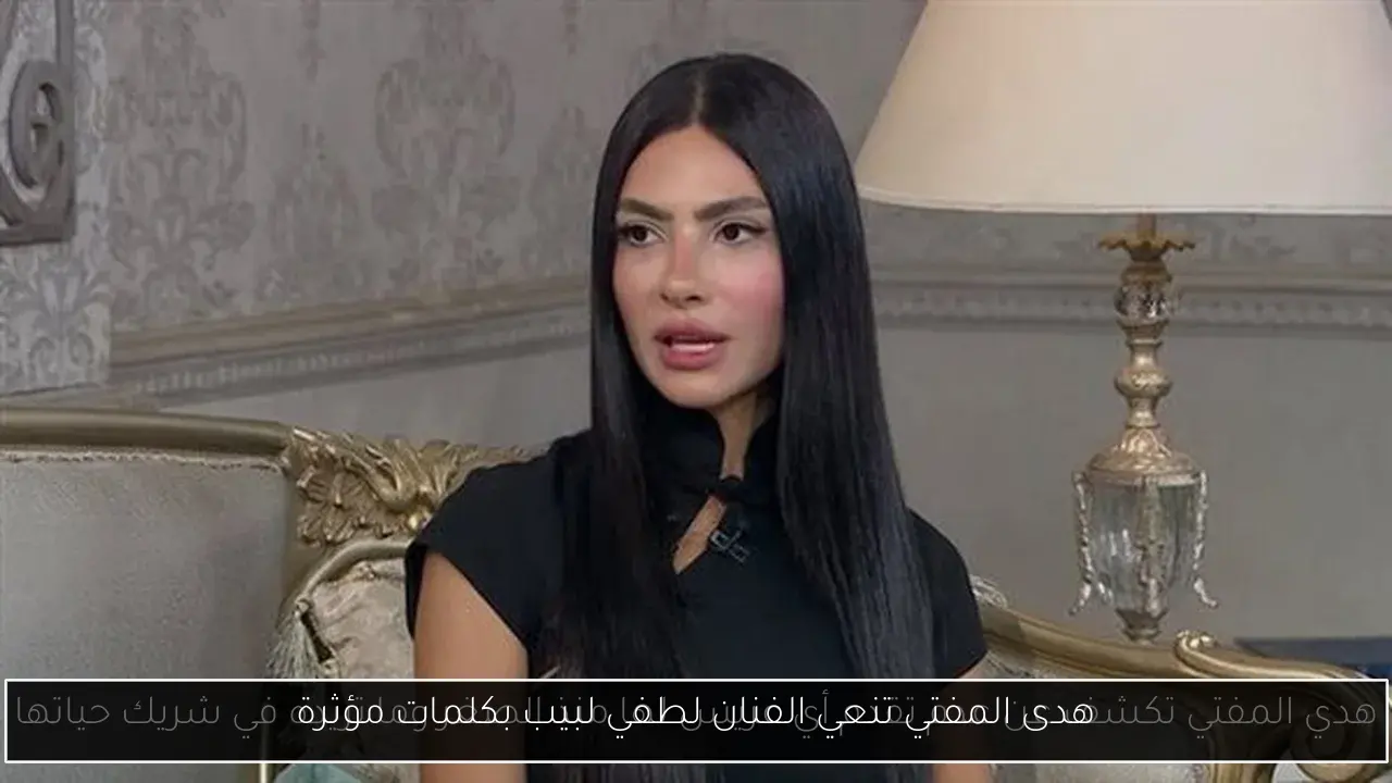 هدى المفتي تنعي الفنان لطفي لبيب بكلمات مؤثرة