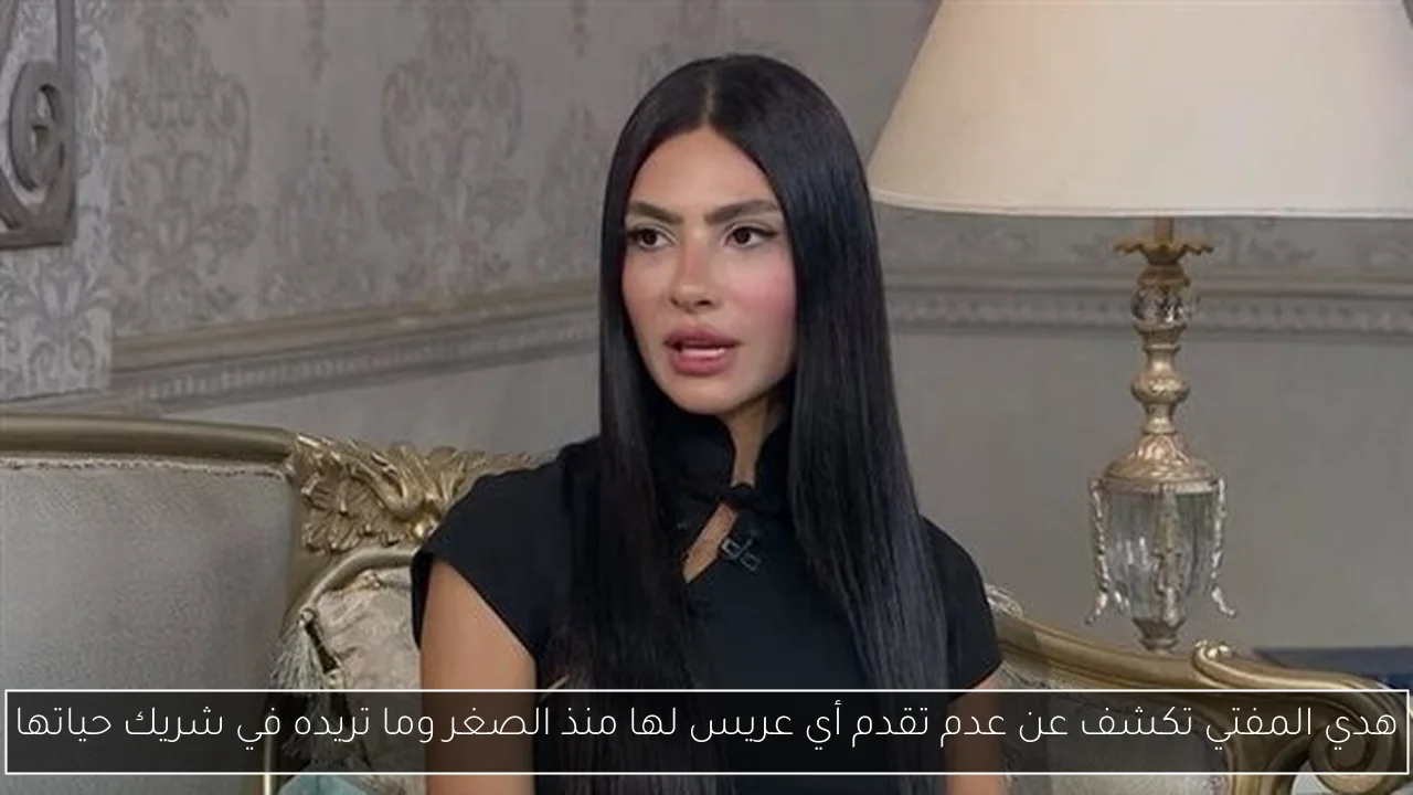 هدي المفتي تكشف عن عدم تقدم أي عريس لها منذ الصغر وما تريده في شريك حياتها