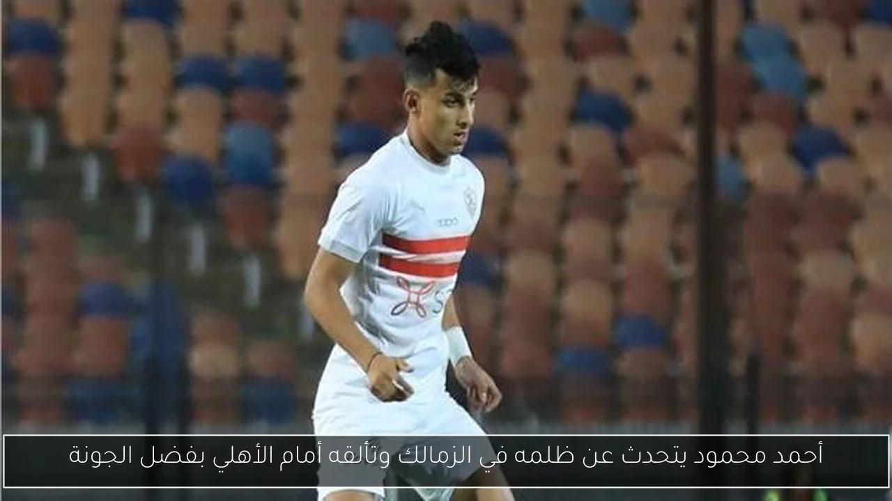 أحمد محمود يتحدث عن ظلمه في الزمالك وتألقه أمام الأهلي بفضل الجونة